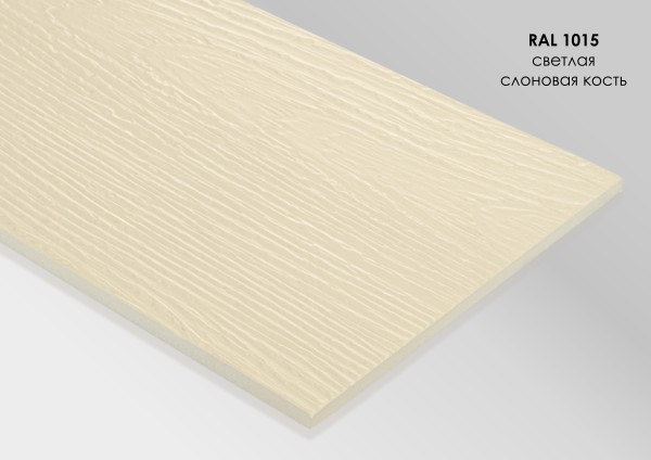 Фиброцементный сайдинг Fibra Plank Светлая слоновая кость / RAL 1015 купить в Владимире